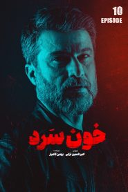 قسمت 10 سریال خون سرد