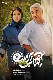 قسمت 13 سریال آفتاب پرست