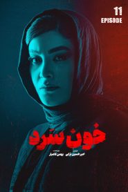 قسمت 11 سریال خون سرد