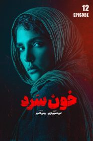قسمت 12 سریال خون سرد