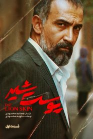 قسمت 1 سریال پوست شیر
