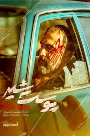 قسمت 3 سریال پوست شیر