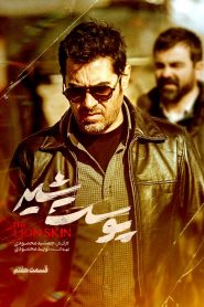 قسمت 7 سریال پوست شیر