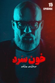 قسمت 15 سریال خون سرد
