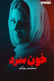 قسمت 16 سریال خون سرد