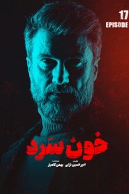 قسمت 17 سریال خون سرد