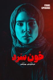 قسمت 18 سریال خون سرد