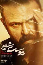 قسمت 2 سریال پوست شیر فصل دوم