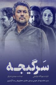 قسمت 1 سریال سرگیجه