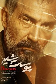 قسمت 6 سریال پوست شیر فصل دوم