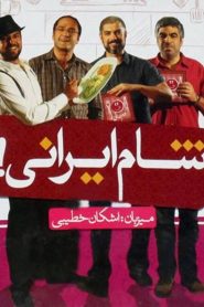 شام ایرانی: اشکان خطیبی – شب اول