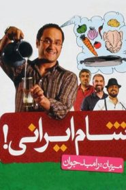 شام ایرانی: رامبد جوان – شب دوم