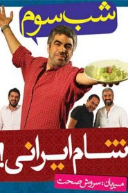 شام ایرانی: سروش صحت – شب سوم