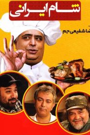 شام ایرانی: رضا شفیعی‌جم – شب اول