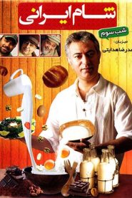 شام ایرانی: محمدرضا هدایتی – شب سوم