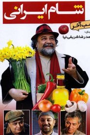 شام ایرانی: محمدرضا شریفی‌نیا – شب چهارم