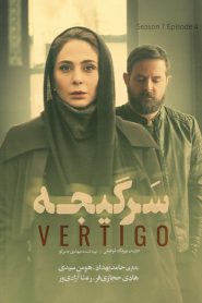 قسمت 4 سریال سرگیجه