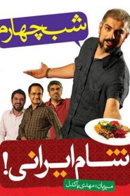 شام ایرانی: مهدی پاکدل – شب چهارم