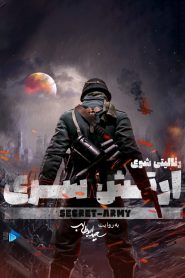 بازی ارتش سری