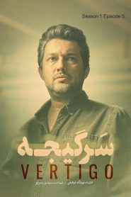 قسمت 5 سریال سرگیجه