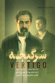 قسمت 6 سریال سرگیجه