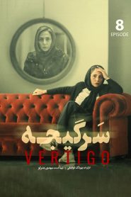 قسمت 8 سریال سرگیجه