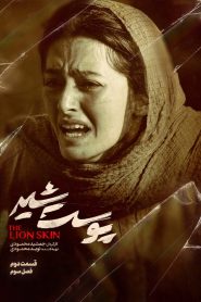 قسمت 2 سریال پوست شیر فصل سوم