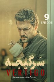 قسمت 9 سریال سرگیجه