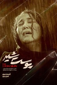 قسمت 3 سریال پوست شیر فصل سوم