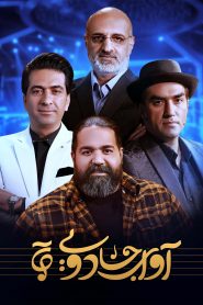 قسمت 1 مسابقه آوای جادویی