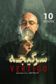 قسمت 10 سریال سرگیجه