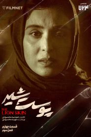 قسمت 4 سریال پوست شیر فصل سوم