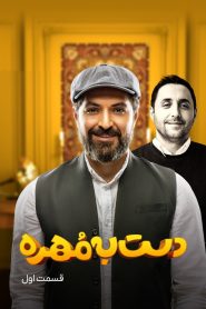 قسمت 1 مسابقه دست به مهره