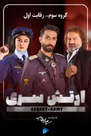 قسمت 1 بازی ارتش سری فصل سوم