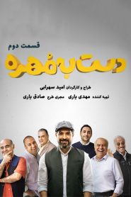 قسمت 2 مسابقه دست به مهره
