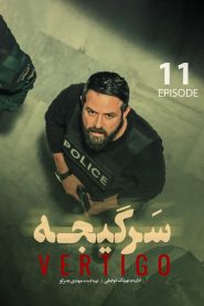 قسمت 11 سریال سرگیجه