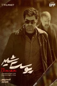 قسمت 5 سریال پوست شیر فصل سوم