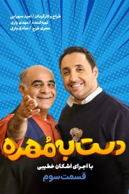 قسمت 3 مسابقه دست به مهره