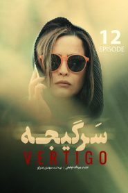 قسمت 12 سریال سرگیجه