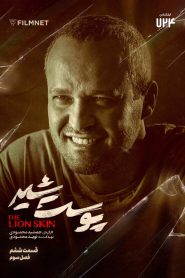 قسمت 6 سریال پوست شیر فصل سوم