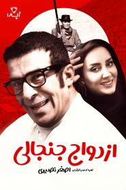 ازدواج جنجالی