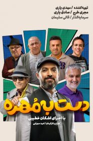 قسمت 1 مسابقه دست به مهره فصل دوم