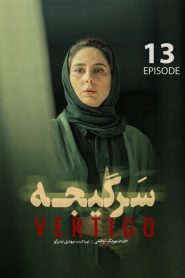 قسمت 13 سریال سرگیجه