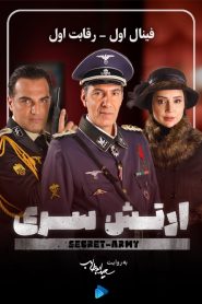 قسمت 1 بازی ارتش سری فصل چهارم