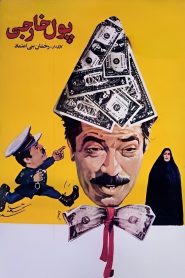 پول خارجی
