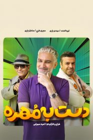 قسمت 2 مسابقه دست به مهره فصل دوم