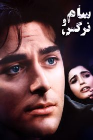 سام و نرگس