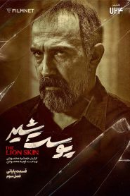 قسمت 8 سریال پوست شیر فصل سوم