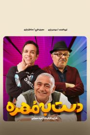 قسمت 3 مسابقه دست به مهره فصل دوم