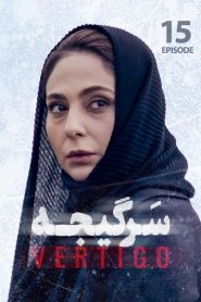 قسمت 15 سریال سرگیجه